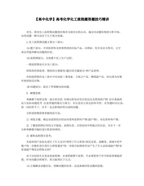 【高中化学】高考化学化工流程题答题技巧精讲