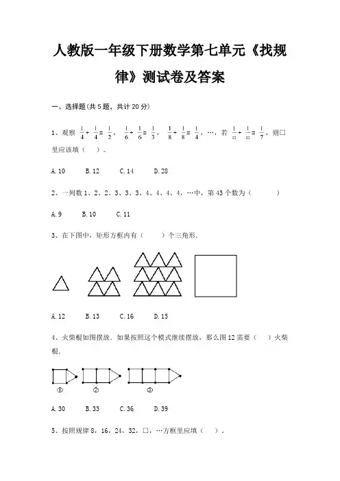 人教版一年级下册数学第七单元《找规律》测试卷及答案