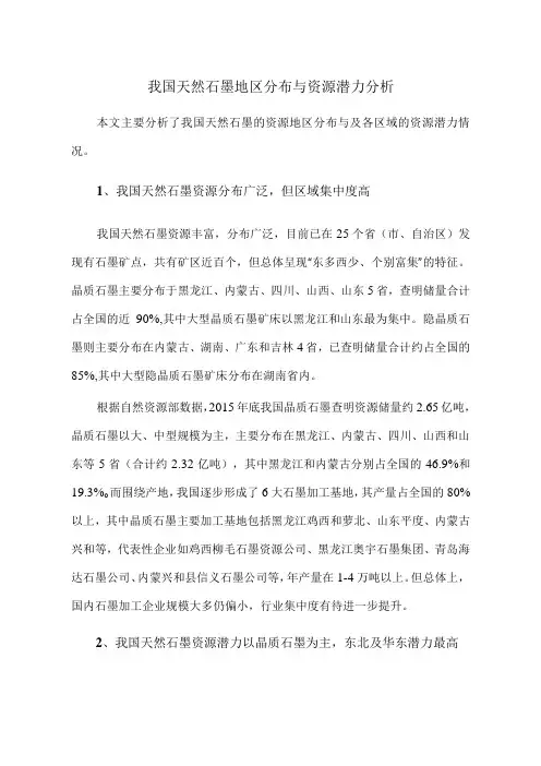 行业研究：我国天然石墨地区分布与资源潜力分析