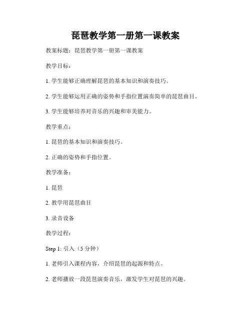 琵琶教学第一册第一课教案