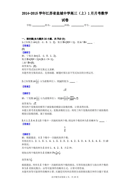2014-2015学年江苏省盐城中学高三(上)1月月考数学试卷