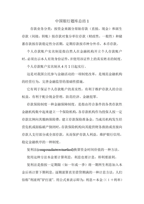中国银行题库总结1.doc