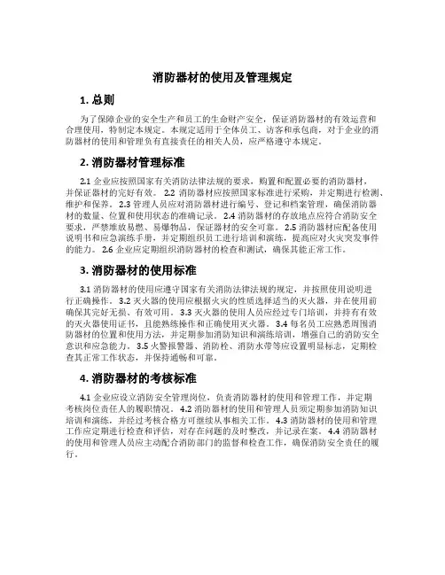 消防器材的使用及管理规定