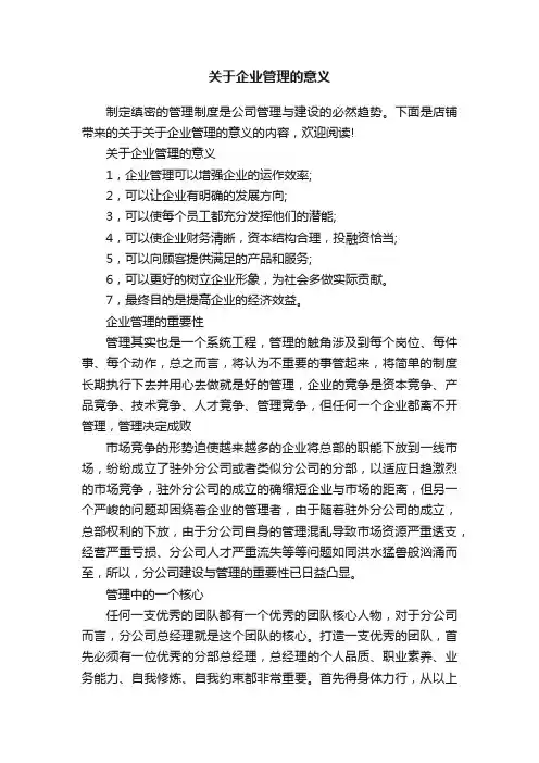 关于企业管理的意义