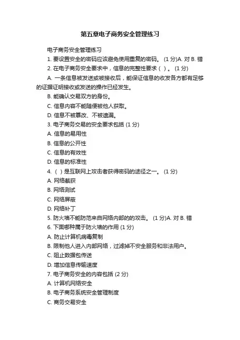 第五章电子商务安全管理练习