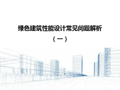 46.绿色建筑设计常见问题解析