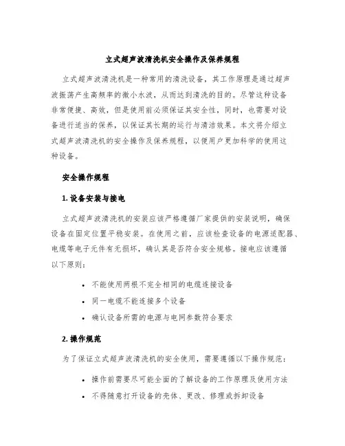 立式超声波清洗机安全操作及保养规程