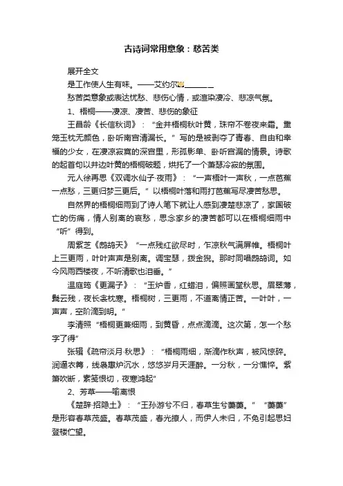 古诗词常用意象：愁苦类