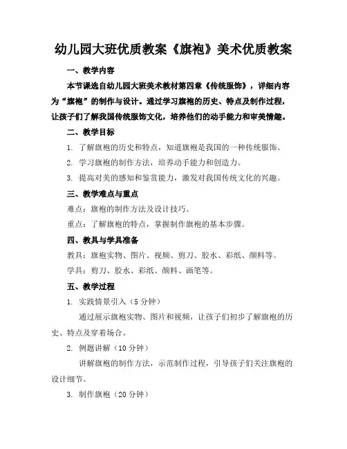 幼儿园大班优质教案《旗袍》美术优质教案