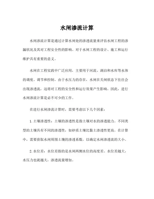 水闸渗流计算