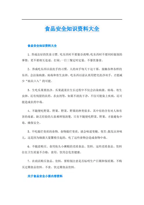 食品安全知识资料大全