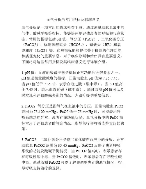 血气分析的常用指标及临床意义