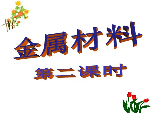 浙教版科学九上2.1《金属材料》课堂课件
