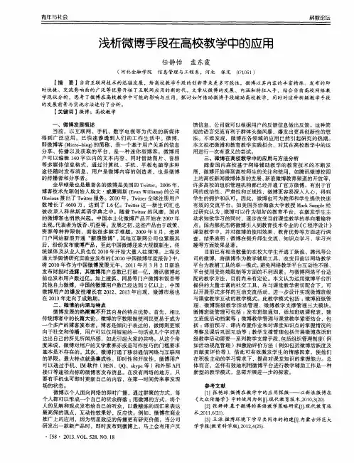 浅析微博手段在高校教学中的应用