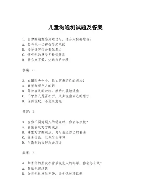 儿童沟通测试题及答案
