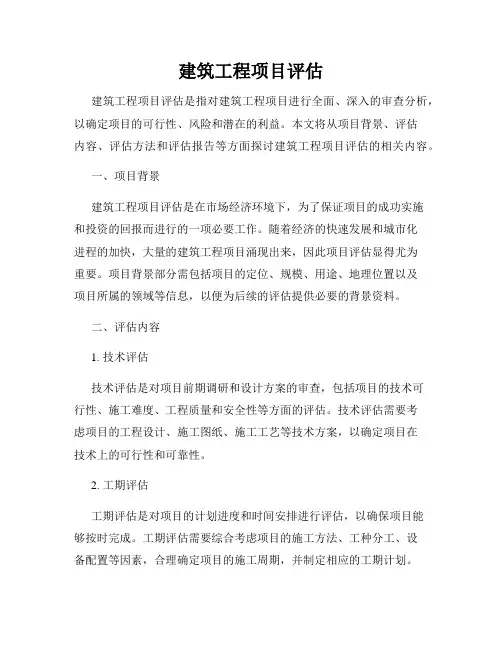 建筑工程项目评估