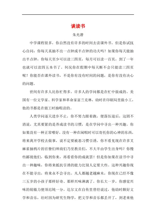 高中语文美文赏析大语文名家主题阅读素材--朱光潜《谈读书》