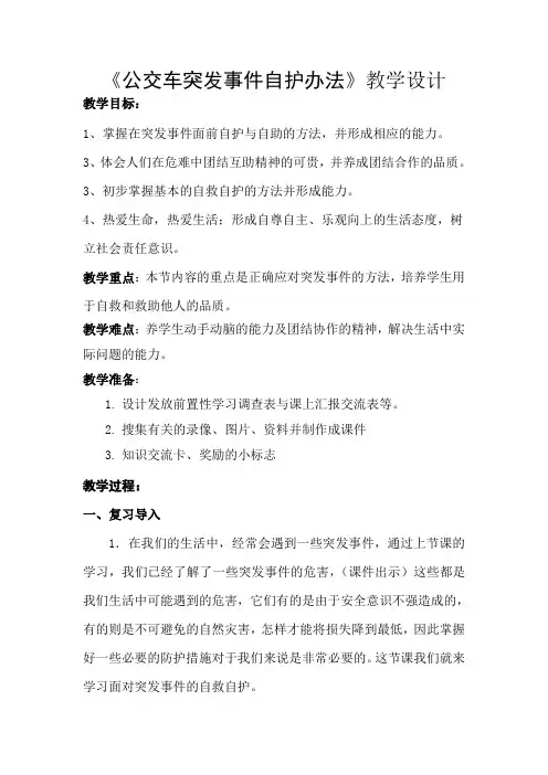 《公交车突发事件自护办法》教学设计