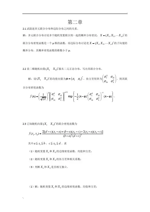 应用多元统计分析课后答案 (2)