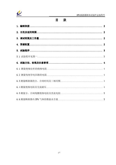 --SF6断路器单体调试作业指导书