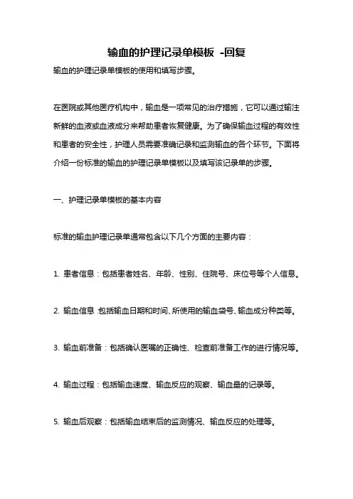 输血的护理记录单模板 -回复