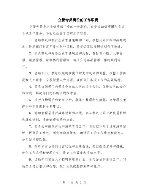 企管专员岗位的工作职责
