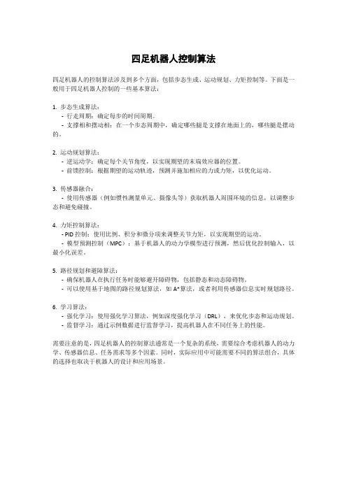 四足机器人控制算法
