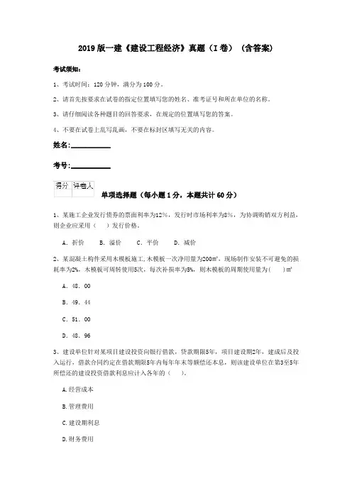 2019版一建《建设工程经济》真题(I卷) (含答案)