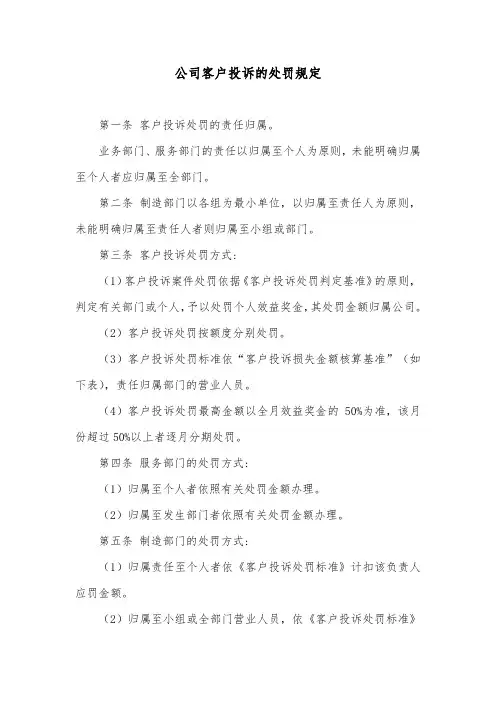 公司客户投诉的处罚规定