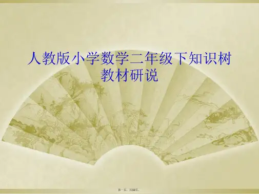 人教版小学数学二年级下知识树教材研说