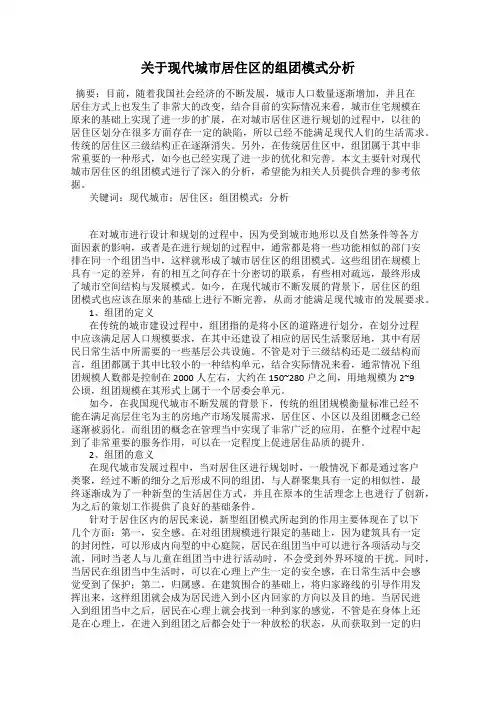 关于现代城市居住区的组团模式分析