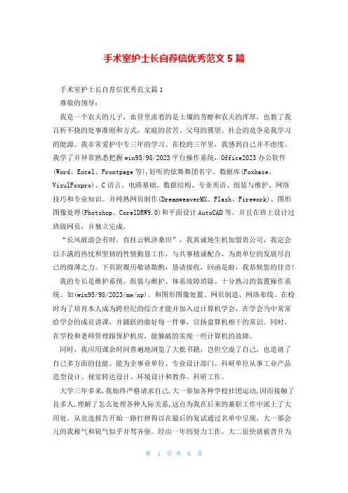 手术室护士长自荐信优秀范文5篇