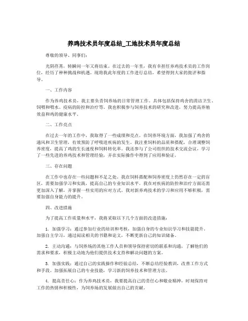 养鸡技术员年度总结_工地技术员年度总结