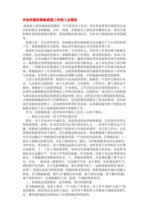 对如何做好船舶政委工作的三点想法