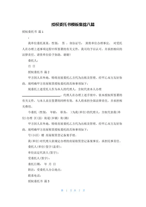 授权委托书模板集锦八篇
