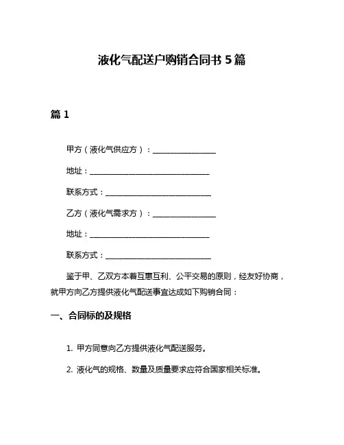 液化气配送户购销合同书5篇