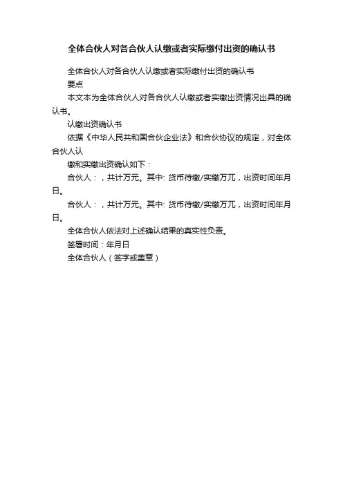 全体合伙人对各合伙人认缴或者实际缴付出资的确认书