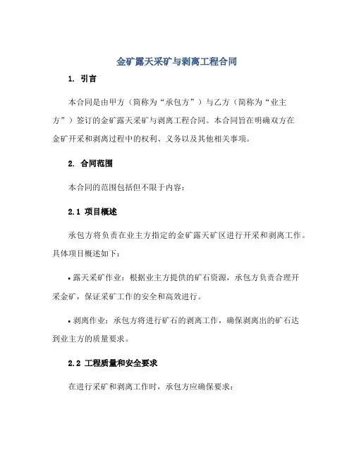 2023金矿露天采矿与剥离工程合同正规范本(通用版)