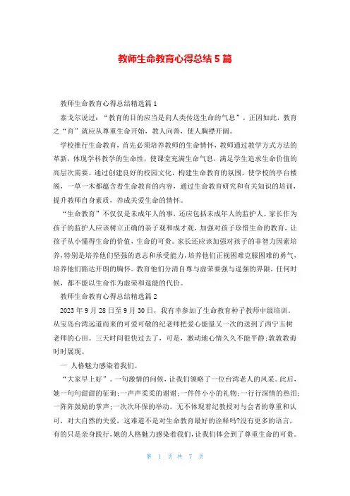 教师生命教育心得总结5篇