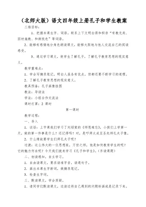 (北师大版)语文四年级上册孔子和学生教案