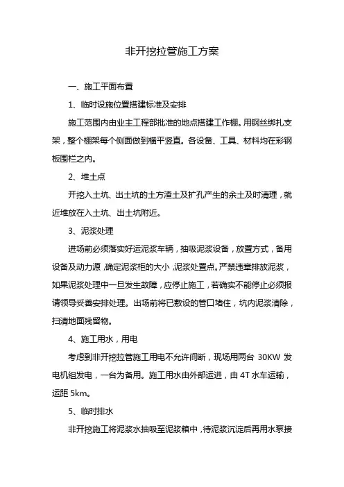 非开挖拉管施工方案