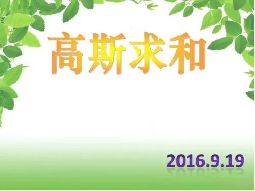 高斯求和