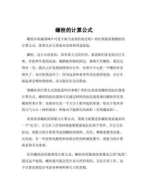 螺栓的计算公式