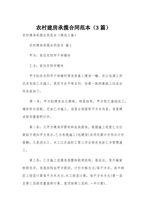 农村建房承揽合同范本(3篇)