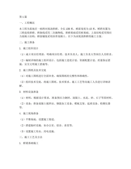 现浇拱桥施工方案(3篇)
