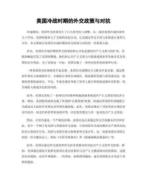 美国冷战时期的外交政策与对抗
