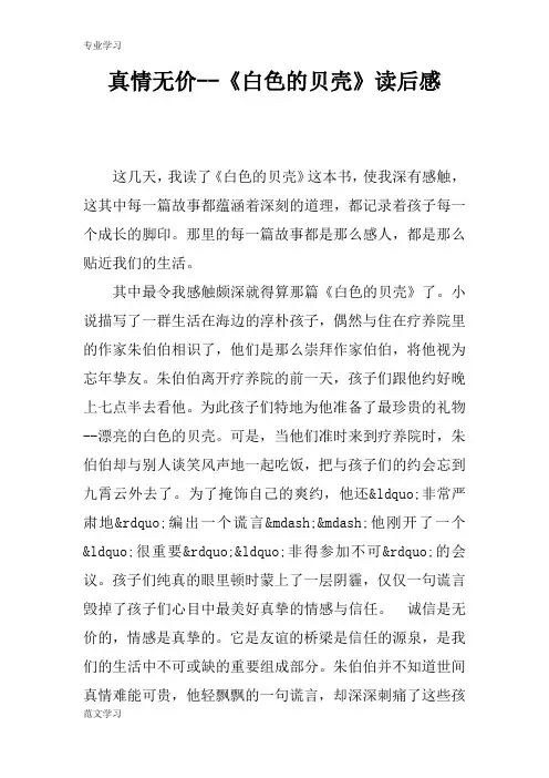 【教育学习文章】真情无价--《白色的贝壳》读后感