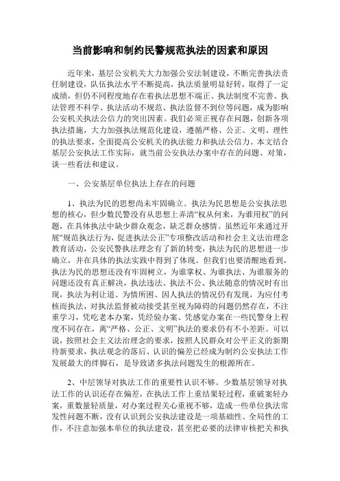 当前影响和制约规范执法的因素和原因