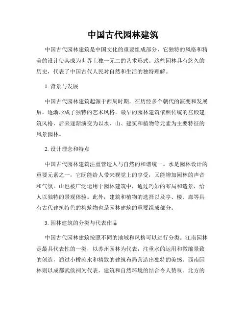 中国古代园林建筑