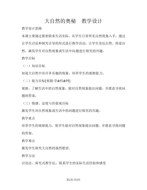 二年级下品德与社会教案大自然的奥秘_冀教版